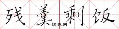 黃華生殘羹剩飯楷書怎么寫