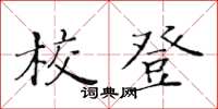 黃華生校登楷書怎么寫