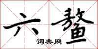 周炳元六鰲楷書怎么寫