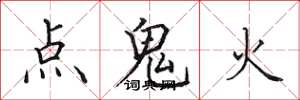 田英章點鬼火楷書怎么寫