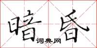 黃華生暗昏楷書怎么寫