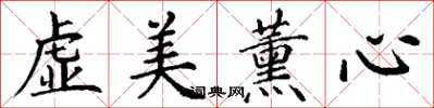 丁謙虛美薰心楷書怎么寫