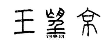 曾慶福王望京篆書個性簽名怎么寫