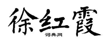 翁闓運徐紅霞楷書個性簽名怎么寫