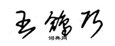 朱錫榮王鴿巧草書個性簽名怎么寫