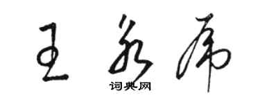 駱恆光王永虎草書個性簽名怎么寫