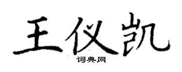 丁謙王儀凱楷書個性簽名怎么寫