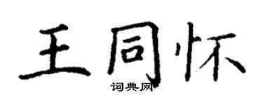 丁謙王同懷楷書個性簽名怎么寫