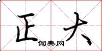 荊霄鵬正大行書怎么寫