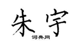 何伯昌朱宇楷書個性簽名怎么寫