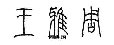 陳墨王雅周篆書個性簽名怎么寫