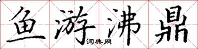 丁謙魚游沸鼎楷書怎么寫