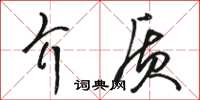 駱恆光介質草書怎么寫