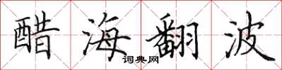田英章醋海翻波楷書怎么寫