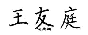 何伯昌王友庭楷書個性簽名怎么寫