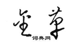 駱恆光金革草書個性簽名怎么寫