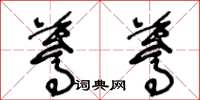 王冬齡驀驀草書怎么寫