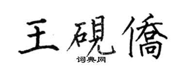 何伯昌王硯僑楷書個性簽名怎么寫