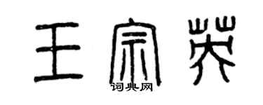 曾慶福王宗英篆書個性簽名怎么寫