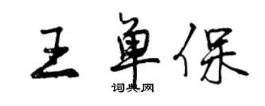 曾慶福王單保行書個性簽名怎么寫