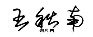 朱錫榮王秋南草書個性簽名怎么寫