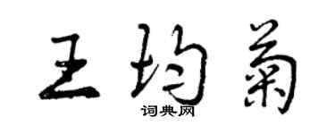 曾慶福王均菊行書個性簽名怎么寫