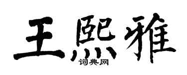 翁闓運王熙雅楷書個性簽名怎么寫