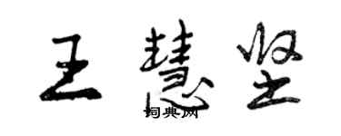 曾慶福王慧堅行書個性簽名怎么寫