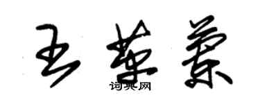 朱錫榮王革蘭草書個性簽名怎么寫