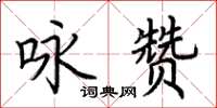 荊霄鵬詠贊楷書怎么寫