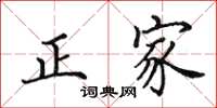 田英章正家楷書怎么寫
