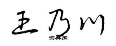 曾慶福王乃川草書個性簽名怎么寫