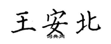 何伯昌王安北楷書個性簽名怎么寫