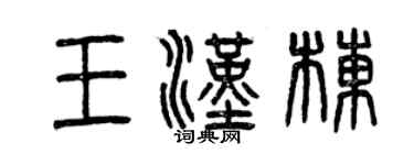 曾慶福王漢棟篆書個性簽名怎么寫