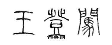 陳聲遠王登闖篆書個性簽名怎么寫