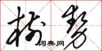 駱恆光樹勢草書怎么寫