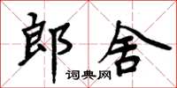 周炳元郎舍楷書怎么寫