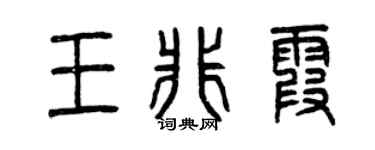 曾慶福王非霞篆書個性簽名怎么寫