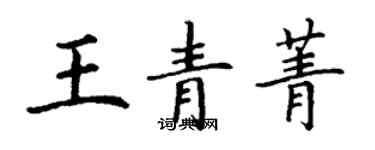 丁謙王青菁楷書個性簽名怎么寫