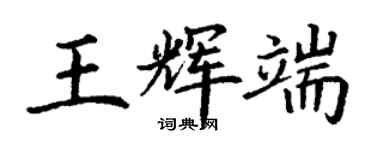 丁謙王輝端楷書個性簽名怎么寫
