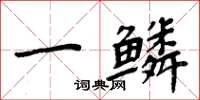 周炳元一鱗楷書怎么寫