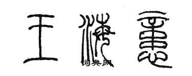 陳墨王海憶篆書個性簽名怎么寫