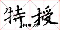 周炳元特授楷書怎么寫