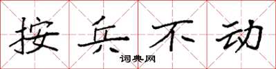 袁強按兵不動楷書怎么寫