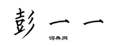 何伯昌彭一一楷書個性簽名怎么寫