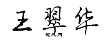 曾慶福王翠華行書個性簽名怎么寫