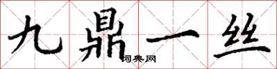 丁謙九鼎一絲楷書怎么寫