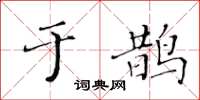 黃華生於鵲楷書怎么寫