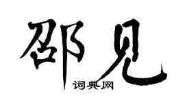 翁闓運邵見楷書個性簽名怎么寫