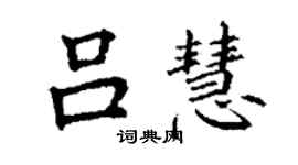 丁謙呂慧楷書個性簽名怎么寫